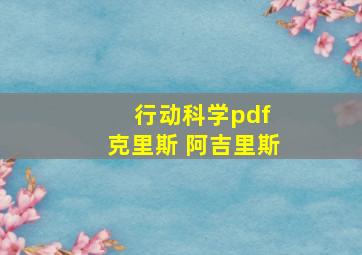 行动科学pdf 克里斯 阿吉里斯